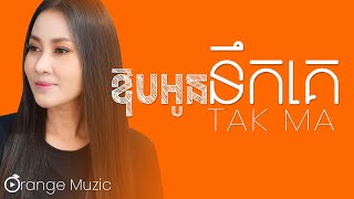 ឱបអូននឹកគេ - Tak Ma #music #sad #trending