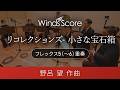 リコレクションズ - 小さな宝石箱(フレックス5(~6)重奏)作曲:野呂 望