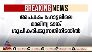 ഹോട്ടലിലെ മാലിന്യ ടാങ്ക് വൃത്തിയാക്കാനിറങ്ങിയ രണ്ട് പേർ ശ്വാസം മുട്ടി മരിച്ചു