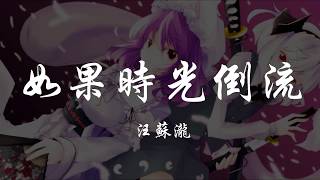 汪蘇瀧 - 如果時光倒流 『320K高音質MV』【動態歌詞Lyrics】