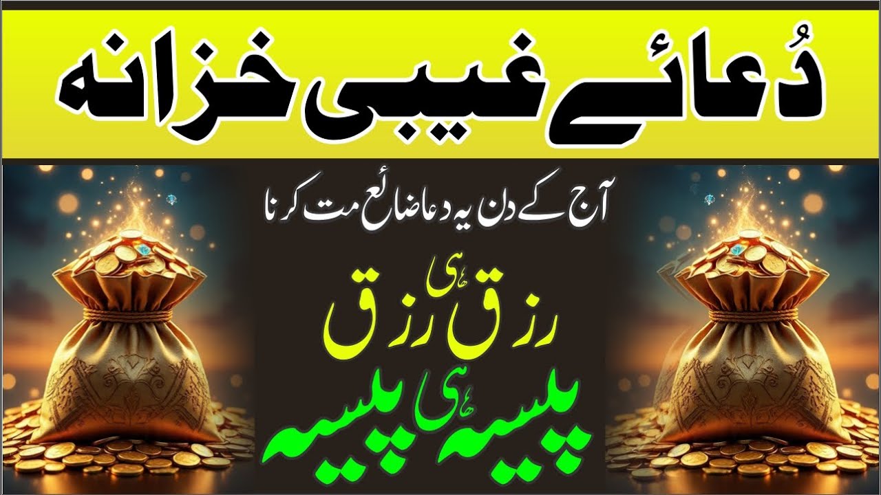 Dua Gaibi Khazan | Dua E Rizq | Paisa He Paisa Ayega | Rizq Me Barkat ki Dua | Rizk | Rizq Ka Darya