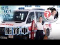 【 警隊101分鐘 • 衝鋒車 】