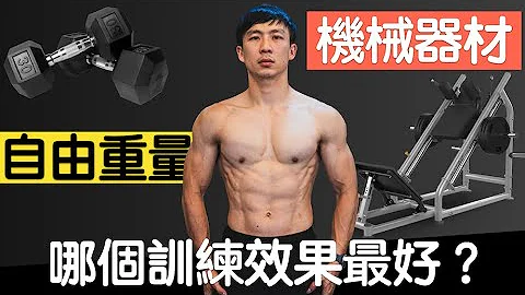 健身做自由重量好还是机械式器材好？训练肌肥大/力量/爆发力该选哪一种练法？ - 天天要闻