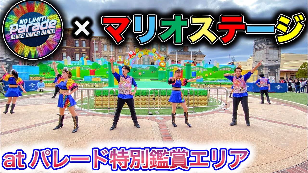 【ニンダイ マリオ新作発表記念】マリオステージを背景に踊る激レア状況のパレード特別鑑賞エリアが最高だった…【USJ】NO LIMIT! パレード 2023.6.22(木)-14:00