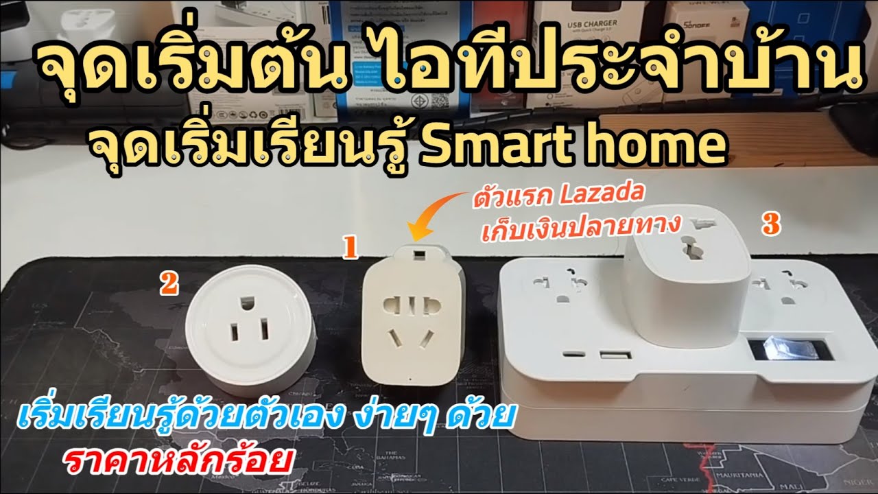 จุดเริ่มต้นไอทีประจำบ้าน (จุดเริ่มต้นของการเรียนรู้ Smart home) ลองเรียนรู้ ทำความเข้าใจง่ายๆ