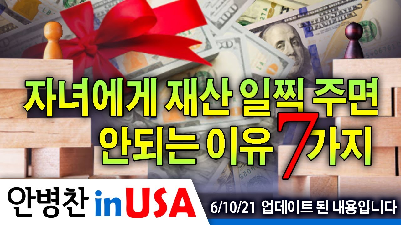안병찬 in USA : 미국생활] 자녀에게 재산 일찍 주면 안되는 이유 7가지 - YouTube