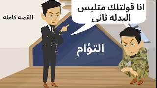 الظابط واخوه العبيط القصه كامله