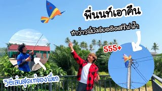 พี่นนท์เอาคืน ทำว่าวพี่บังเอียดติดเสาไฟ! | Teasing my brother #ฝากติดตาม #ช่องยูทูป #นนท์ทาจิ #kite