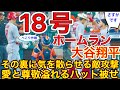 2階席にかっ飛ばした‼︎【18号ソロホームラン‼】大谷翔平選手の特大弾に敵地ファンが静まり返る！元女房からの気が散る作戦とベラスケスの優しいハット被せ名物も見逃せない。現地映像7月1日