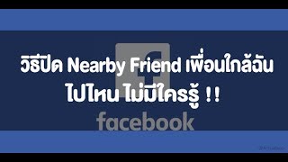 วิธีปิด (หรือเปิด) ฟังค์ชั่น Nearby Friend เพื่อนใกล้ฉันบน Facebook