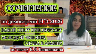 СОЧИНЕНИЕ ПО ДЕМОВЕРСИИ ЕГЭ-2026 ПО ТЕКСТУ К. Я. ВАНШЕНКИНА🤗🍁💯