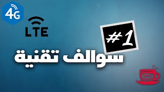 سوالف تقنية الحلقة الاولى:- ستارلنك وكيبل العراق الضوئي