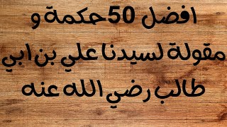 افضل  50حكمة و مقولة لسيدنا علي بن ابي طالب رضي الله عنه   #الوصولـل1000ـمشترك