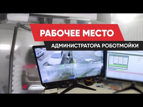 Организация рабочего места администратора на роботизированной автомойке