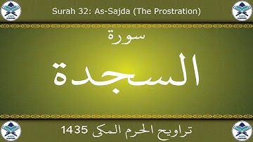 تراويح الحرم المكي 1435 - سورة السجدة