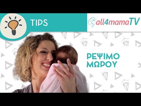 Πώς θα ρευτεί το μωρό σας σωστά | All4mamaTV