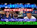 【速報】ロバーツ監督がロブレスキに即時退団を要求――その理由は彼の批判的発言にあった…