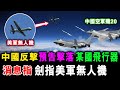 [字幕版] 中國反擊 預告擊落 某國飛行器 消息指 劍指美軍無人機 / 格仔 郭政彤