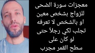 معجزات سورة الضحى للزواج بشخص معين او بالشخص لا تعرفه تجلب لكي رجلاً حتى لو كان على سطح القمر مجرب