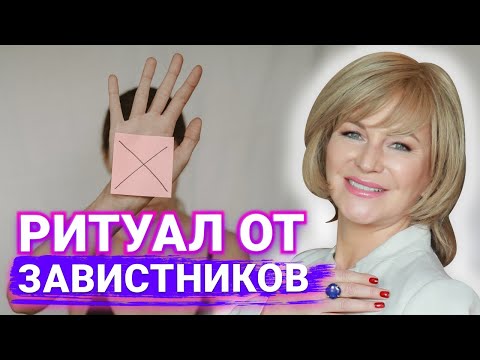 Поможет избавиться от всех завистников и недоброжелателей🔥Они исчезнут из вашей жизни раз и навсегда