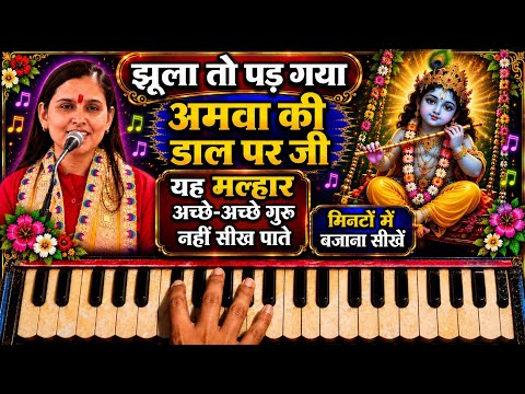 झूला तो पड़ गया अमवा की डाल पर जी | यह मल्हार अच्छे-अच्छे गुरु नहीं सीख पाते | हारमोनियम पर सीखें