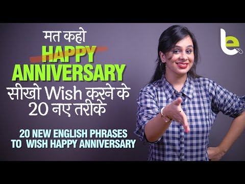 Happy Anniversary Wish केरने के लिए 20 New English Phrases - English Speaking Practice Through Hindi