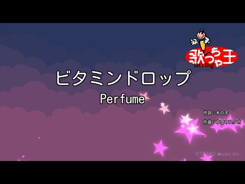 【カラオケ】ビタミンドロップ/Perfume