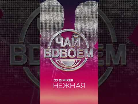 Видео: Премьера. Чай вдвоем - Нежная (REMIX DJ DIMIXER)