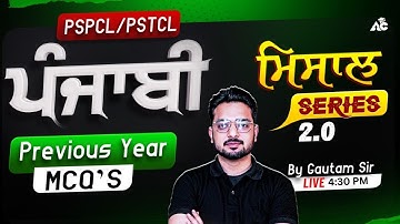 PSPCL/PSTCL ਪੰਜਾਬੀ Previous Year MCQs | ਮਿਸਾਲ Series 2.0 | By Gautam Sir