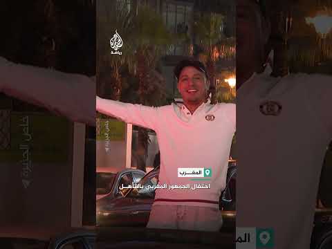 الفرحة تجتاح شوارع المغرب بعد التأهل
