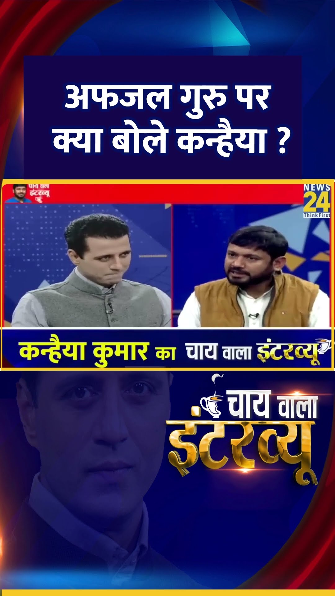 अफजल गुरु पर क्या बोले  Congress नेता Kanhaiya Kumar ? वीडियो में देखिए