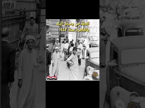 Shorts الحياة اليومية فى شوارع مصر فى الأربعينات 