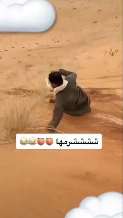 شرمها #شرمها_😂