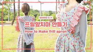 DIY소잉] DIY Sewing 러블리 프릴앞치마 만들기 ㅣ How to Make frill apron ㅣ천나라DIY