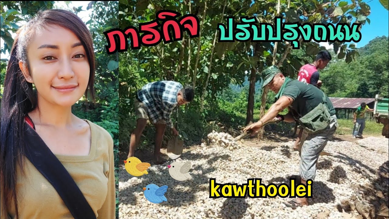 kawthoolei 8/4 ภารกิจปรับปรุงถนน พลทหารลีโอกับหมอนใหม่ของเขา