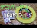 ＜リメイク・ＤＩＹ＞100均材料でデコパージュ　色あせた掛け時計をリメイク