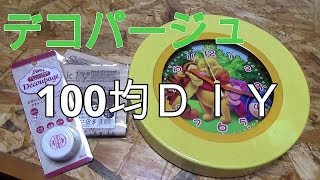 ＜リメイク・ＤＩＹ＞100均材料でデコパージュ　色あせた掛け時計をリメイク