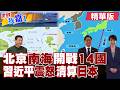 又搞14國聲明南海仲裁 中國人不信邪也不怕邪! 中國以太平島.沖之鳥法理雙殺 反將日本一軍?【#世界我嘉1】精華版‪‪@全球大視野Global_Vision