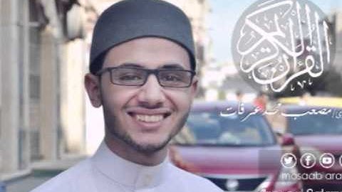 القارئ مصعب عرفات - سورة التكوير - 081