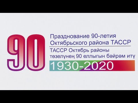 Завтра наш район отмечает свое 90-летие