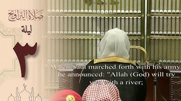 صلاة التراويح ليلة 3 رمضان 1444 من الحرم المكي - ياسر الدوسري من سورة البقرة
