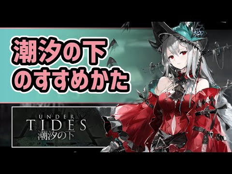 アークナイツ】潮汐の下のすすめかた！限定濁心スカジに待望の