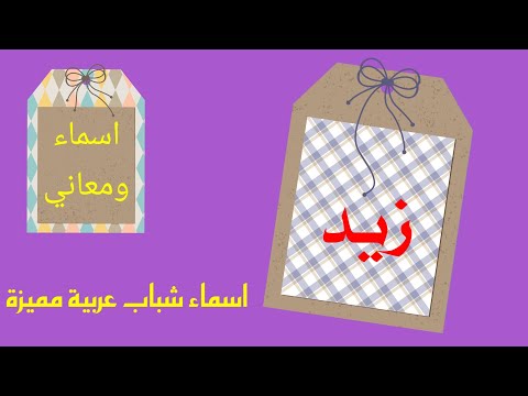 معنى اسم زيد صفات حامل اسم زيد ما هو حكم الشرع من اسم زيد اسم زيد بالانجليزي