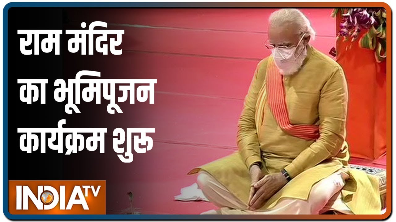 Ram Mandir Bhoomi Pujan: राम मंदिर का भूमिपूजन कार्यक्रम शुरू, पूजा कर रहे हैं PM Modi