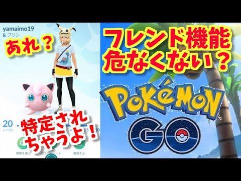 ポケモンgo フレンド機能 危険