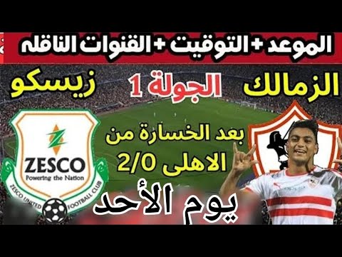موعد مباراة الزمالك ضد زيسكو يونايتد في الكونفدرالية الإفريقية 2025 التوقيت والقنوات الناقلة