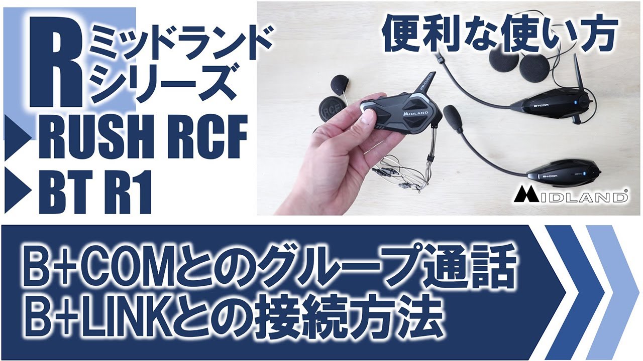 バイクインカム 便利機能　ミッドランドとB+COM、B+LINK対応のペアリング方法（グループ通話）について