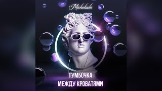 Michelada - Тумбочка Между Кроватями (Official Audio)