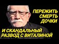 Психически больная жена, смерть дочери, разрыв с пасынком, обман молодой любовницы Джигарханяна