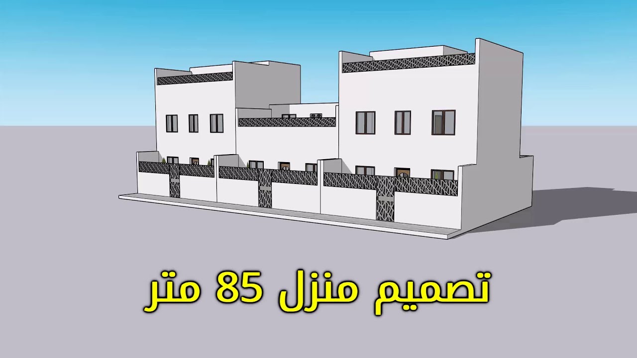تصميم منزل 85 متر بواجهة واحدة